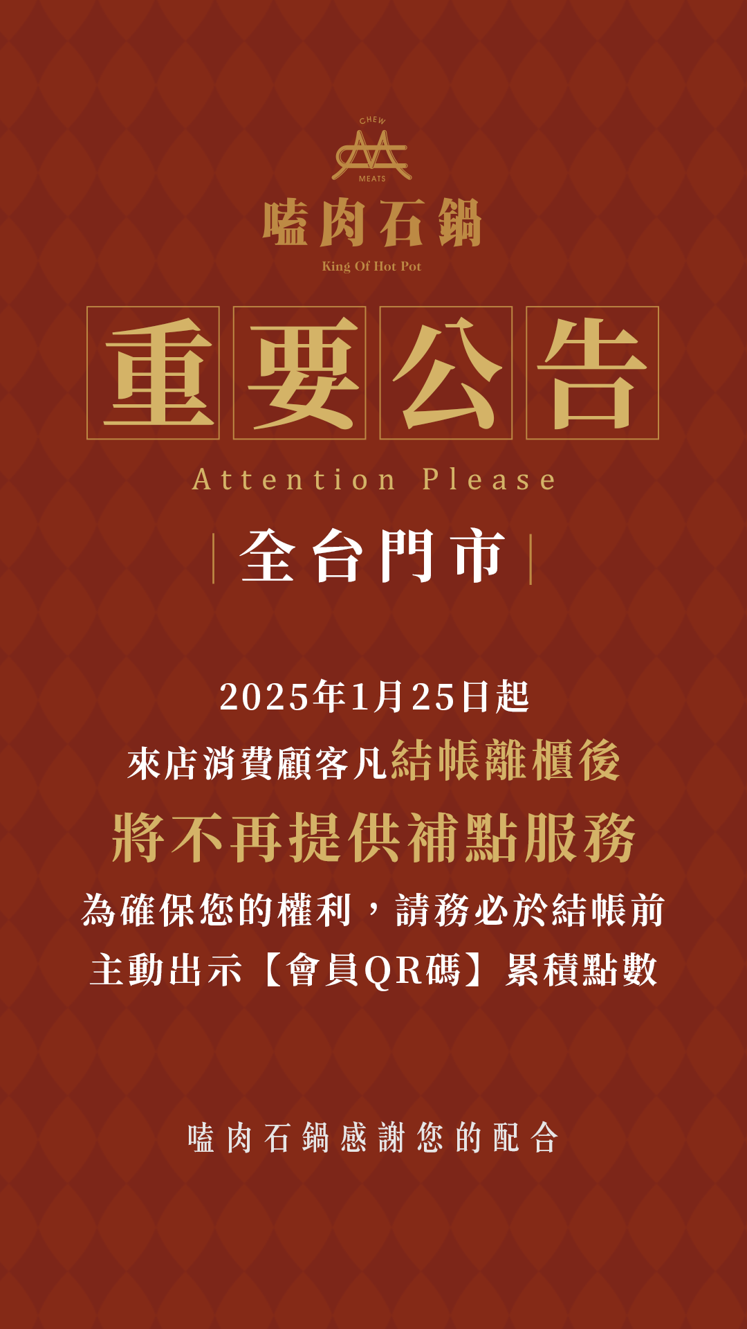 嗑肉石鍋｜重要公告