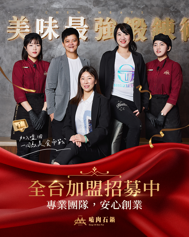全台加盟招募中🙌