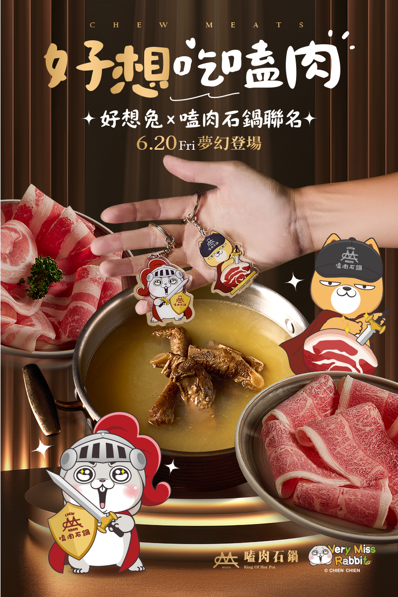 ｜好想兔ｘ嗑肉石鍋聯名｜
