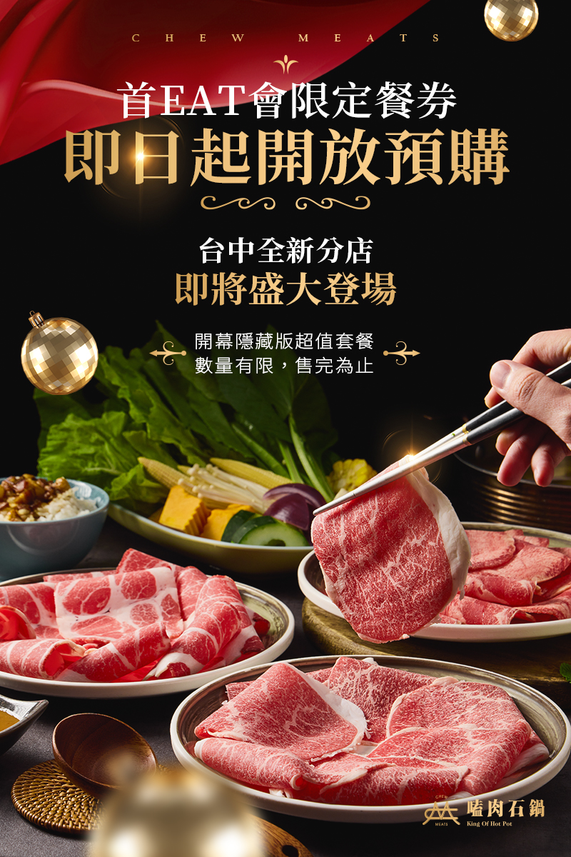 首EAT會限定餐券（西屯順平店ｘ北屯太原店ｘ北屯南興店）開賣囉！